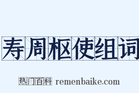 寿周枢使组词是什么意思的图片